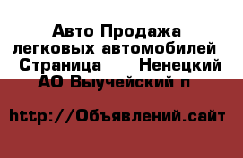 Авто Продажа легковых автомобилей - Страница 13 . Ненецкий АО,Выучейский п.